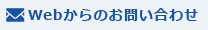 WEBからのお問い合わせ