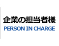 企業の担当者様